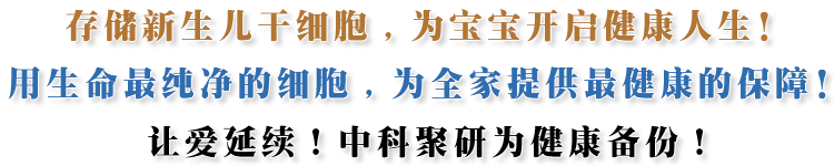 中科聚研干細胞科技有限公司